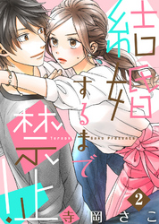 【期間限定　無料お試し版】結婚するまで禁止！(2)
