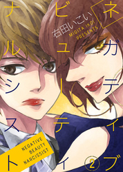 【期間限定　無料お試し版】ネガティブ ビューティ ナルシスト（2）