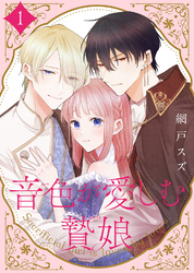【期間限定　無料お試し版】【合本版】音色が愛しむ贄娘