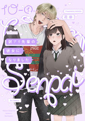 訳アリ先輩の彼女になりました(10)【分冊版】(1)