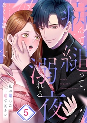 病んで、縋って、溺れる夜～私が壊した一途な元カレ５