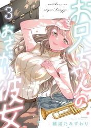 お兄ちゃんのおさがり彼女３