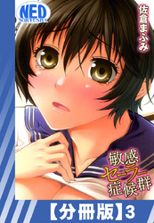 【分冊版】敏感セーラー症候群（３）