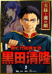 実録！裏の顔　第二代総理大臣黒田清隆　2巻