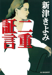 二重証言
