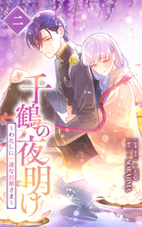 千鶴の夜明け~わたしに一途な旦那さま~ 2巻【単行本限定特典付き】