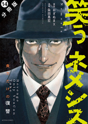 笑うネメシス―貴方だけの復讐― 分冊版 14