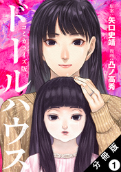 ドールハウス（コミック） 分冊版