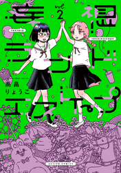 妄想ランドエスケープ 2