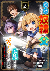 転移したら奴隷の父になったけど、家族として愛でることにした～実は勇者と魔王と聖女だった子供たちの力がとんでもスキルで使えたので最強です～2巻