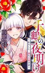 千鶴の夜明け~わたしに一途な旦那さま~【分冊版】 39話「孤児、生贄、そして愛し子へ(1)」
