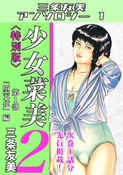 少女菜美2＜特別版＞第1部「堕天使」編・三条友美アンソロジー1