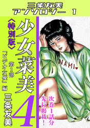 少女菜美4＜特別版＞第1部「ビデオ女優」編・三条友美アンソロジー1