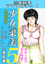 少女菜美5＜特別版＞第1部「七人の邪神」編・三条友美アンソロジー1