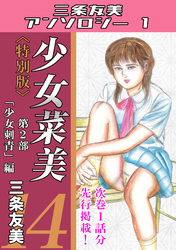 少女菜美14＜特別版＞第2部「少女刺青」編・三条友美アンソロジー1