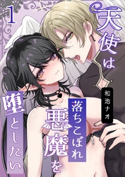 天使は落ちこぼれ悪魔を堕としたい【R18版】