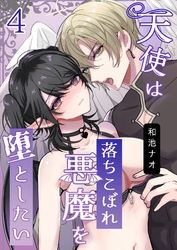 天使は落ちこぼれ悪魔を堕としたい【R18版】（4）