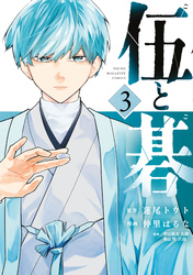 伍と碁（３）
