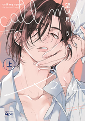 call my スコール 【電子限定特典付き】
