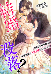 結婚or没落？～引きこもり令嬢は大魔術師の一途な愛に気づかない～