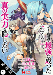 ゲーム知識で最強に成ったモブ兵士は、真の実力を隠したい（コミック） 分冊版 1