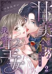 甘美に乱れよ、我が聖女～冷酷魔王は雫を欲す２