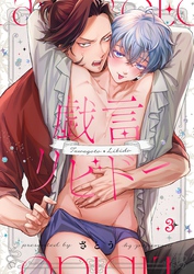 戯言リビドー３