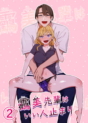 うつみ先輩はいい人止まり2