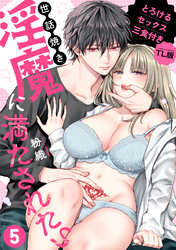 世話焼き淫魔に満たされたい～とろけるセックス三食付き～ （５）【TL版】