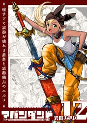 アバンダンド～強すぎて武器が壊れる勇者と武器職人のエルフ～【単話版】（１２）