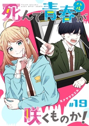 死んで青春が咲くものか！【単話版】（１９）