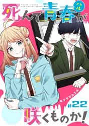 死んで青春が咲くものか！【単話版】（２２）