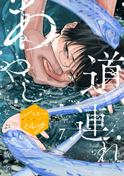 あやし道連れ　分冊版（７）