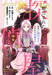 勘当されたので探偵屋はじめます！ 実は亡国の女王だなんて内緒です　ストーリアダッシュ連載版　第5話