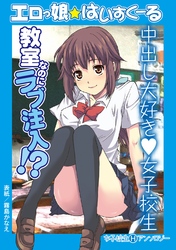 エロっ娘☆はいすくーる～教室なのにラブ注入！？～