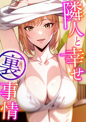 隣人と幸せ裏事情(7)