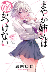 まやか姉さんは嘘がつけない　分冊版