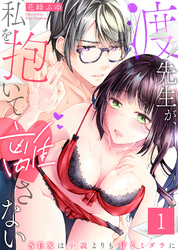 【期間限定　無料お試し版】渡先生が、私を抱いて離さない～SEXは小説よりも甘くミダラに～