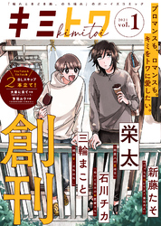 【期間限定　無料お試し版】キミトワ