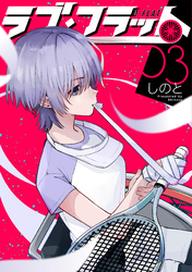 ラブ・フラット(3)