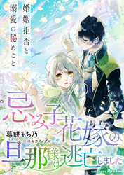 忌み子花嫁の旦那様は逃亡しました～婚姻拒否と溺愛の秘めごと～