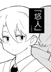 『悠人』 1