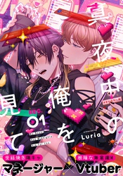 【期間限定　無料お試し版】真夜中の俺を見て