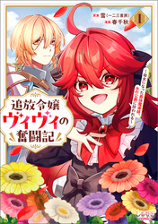 追放令嬢ヴィヴィの奮闘記～幼女になった最強魔導師、氷の公爵に拾われる～