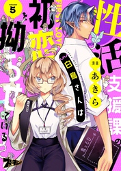 性活支援課の白鳥さんは初恋を拗らせている 5