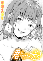 君だけに光る