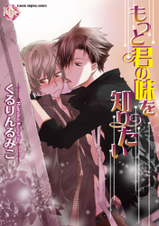 もっと君の味を知りたい【分冊版】