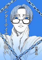 エンターテイナーの呪い 1巻