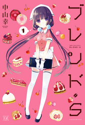 【期間限定　無料お試し版】ブレンド・Ｓ