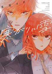 【期間限定　無料お試し版】寒がりに雪